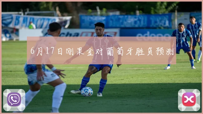 6月17日刚果金对葡萄牙胜负预测