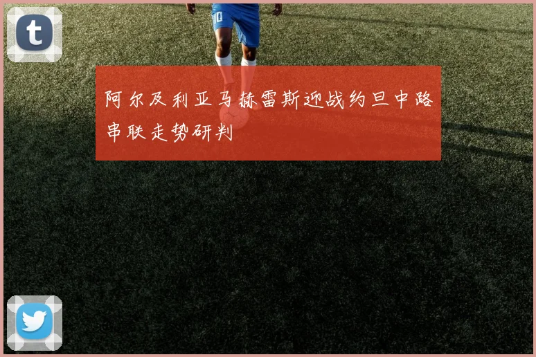阿尔及利亚马赫雷斯迎战约旦中路串联走势研判