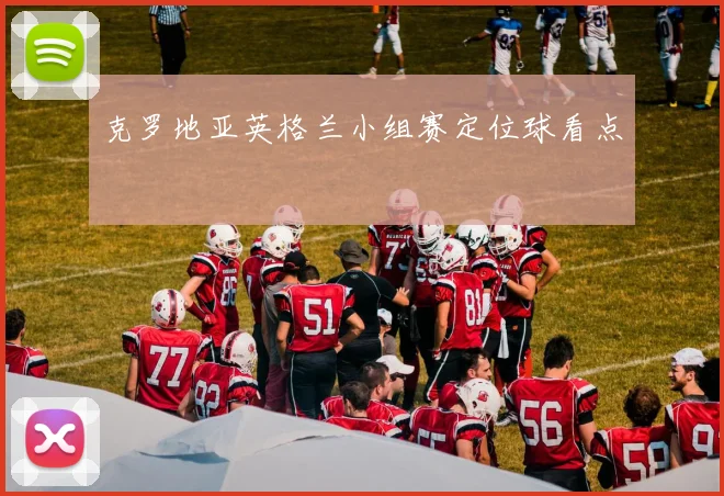克罗地亚英格兰小组赛定位球看点