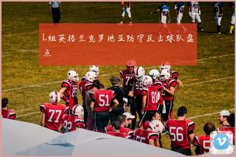 L组英格兰克罗地亚防守反击球队盘点