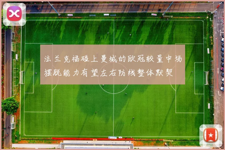 法兰克福碰上曼城的欧冠较量中场摆脱能力有望左右防线整体默契