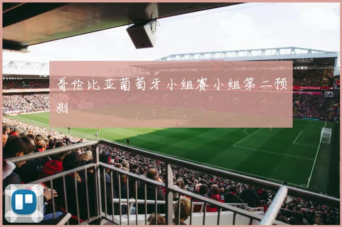 哥伦比亚葡萄牙小组赛小组第二预测