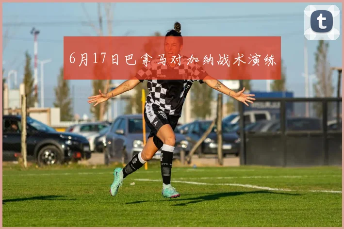 6月17日巴拿马对加纳战术演练