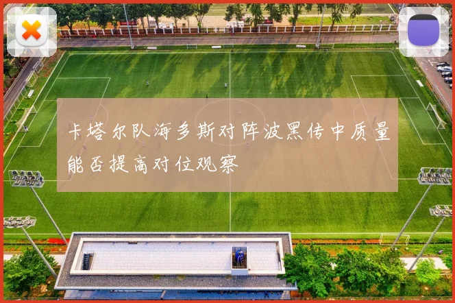 卡塔尔队海多斯对阵波黑传中质量能否提高对位观察