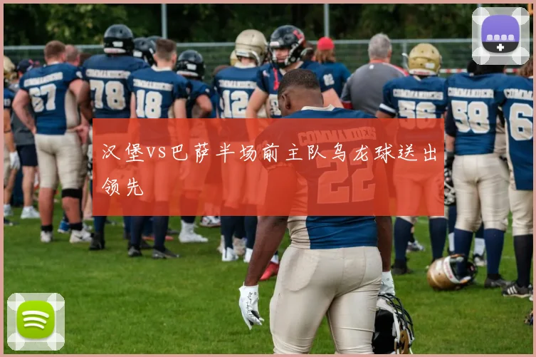 汉堡vs巴萨半场前主队乌龙球送出领先