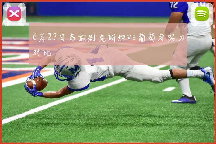6月23日乌兹别克斯坦vs葡萄牙实力对比