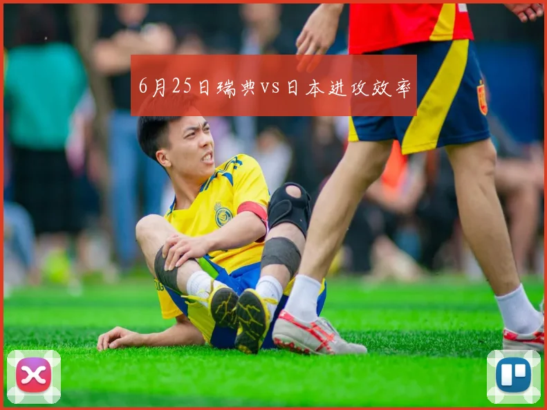 6月25日瑞典vs日本进攻效率