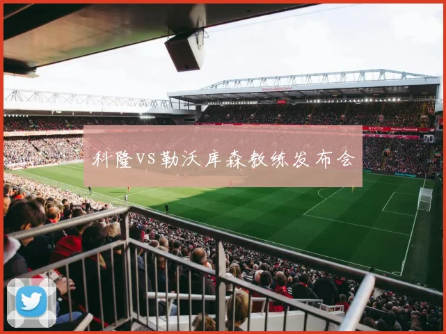 科隆vs勒沃库森教练发布会