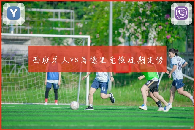 西班牙人vs马德里竞技近期走势