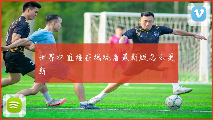 世界杯直播在线观看最新版怎么更新