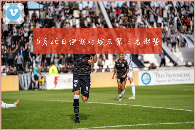 6月26日伊朗对埃及第三名形势