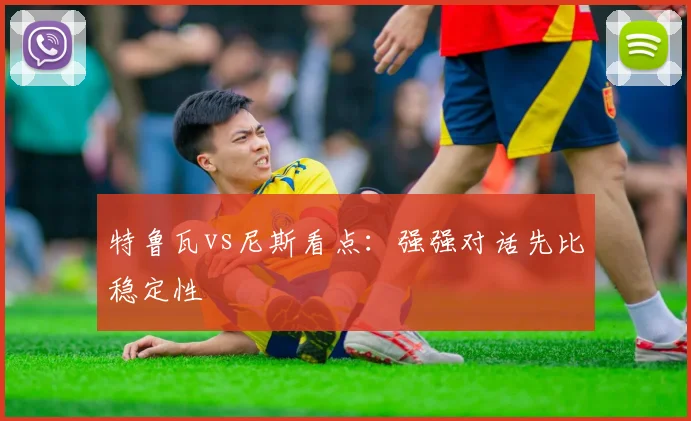 特鲁瓦vs尼斯看点:强强对话先比稳定性