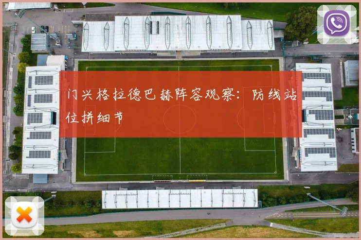 门兴格拉德巴赫阵容观察:防线站位拼细节