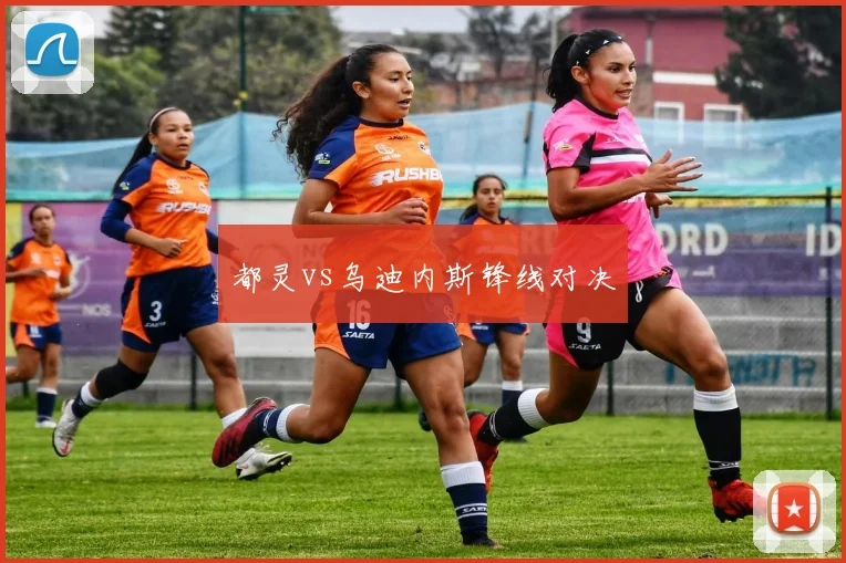 都灵vs乌迪内斯锋线对决