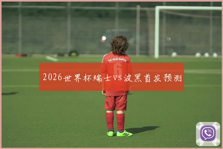 2026世界杯瑞士vs波黑首发预测