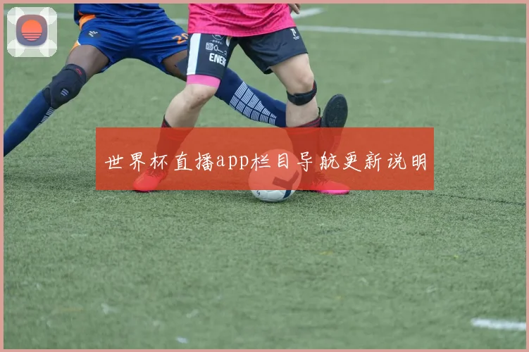 世界杯直播app栏目导航更新说明